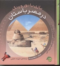 بازی با نور و رنگ (در مصر باستان)